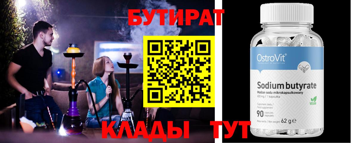 БУТИРАТ Butirat Калуга